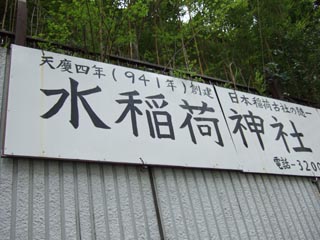 水稲荷神社