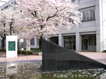 戸山高校・ラジアン池