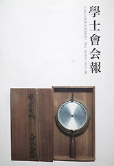 学士会誌記事より