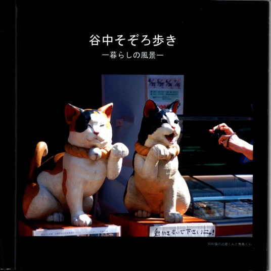 「谷中そぞろ歩き」