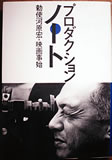 「勅使河原宏・映画事始」
