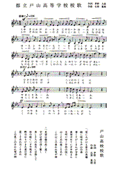 戸山高校校歌